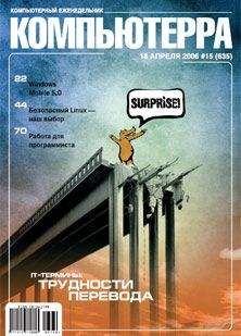 Компьютерра - Журнал «Компьютерра» № 15 от 18 апреля 2006 года