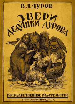Владимир Дуров - Звери дедушки Дурова