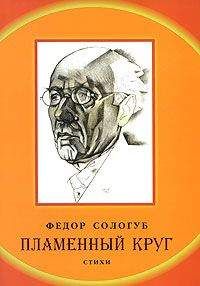 Федор Сологуб - Пламенный круг