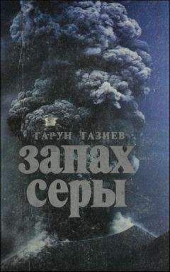 Гарун Тазиев - Запах серы