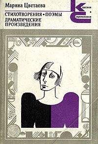 Марина Цветаева - Стихотворения. Поэмы. Драматические произведения.