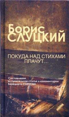 Борис Слуцкий - Покуда над стихами плачут...