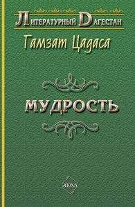 Гамзат Цадаса - Мудрость