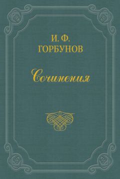 Иван Горбунов - Постоялый двор