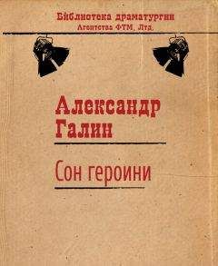 Александр Галин - Сон героини