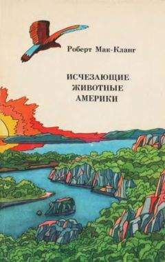 Роберт Мак-Кланг - Исчезающие животные Америки