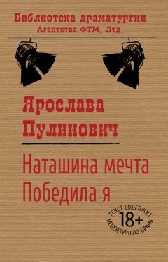 Ярослава Пулинович - Наташина мечта. Победила я (сборник)