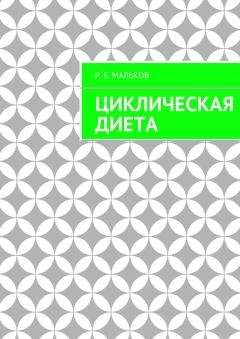Р. Мальков - Циклическая диета