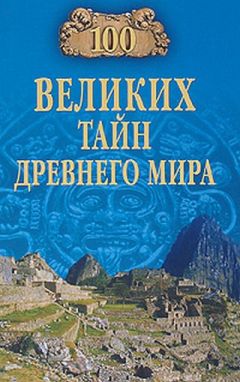 Николай Непомнящий - 100 великих тайн Древнего мира