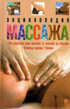 О. Мартин - Энциклопедия массажа