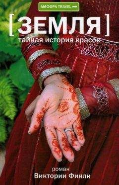 Виктория Финли - Тайная история красок