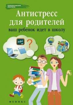 Наталья Царенко - Антистресс для родителей. Ваш ребенок идет в школу