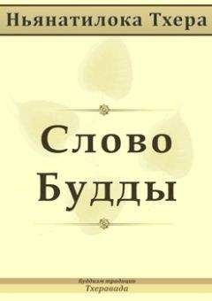 Ньянатилока Тхера - Cлово Будды