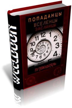 Weeldoon - Попаданцы всех мастей