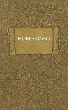 Автор неизвестен - Европейская старинная литература - Новеллино
