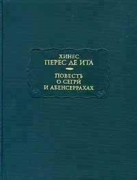 Хинес Перес де Ита - Повесть о Сегри и Абенсеррахах