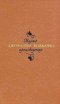 Джованни Боккаччо - Ворон