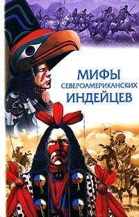 Неизвестный Автор - Сказки и легенды североамериканских индейцев
