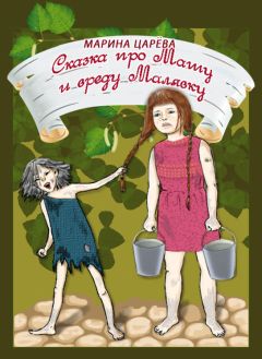Марина Царёва - Сказка про Машу и вреду Малявку