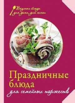 Редактор Левашева - Праздничные блюда для семейных торжеств