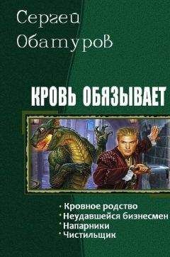 Обатуров Сергей - Кровь обязывает. Тетралогия