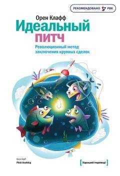 Орен Клафф - Идеальный питч. Революционный метод заключения крупных сделок