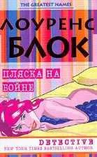 Лоуренс Блок - Пляска на бойне