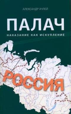 Александр Ачлей - Палач. Наказание как искупление