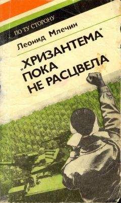 Леонид Млечин - "Хризантема" пока не расцвела