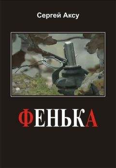Сергей Аксу - Фенька
