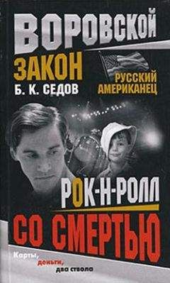 Б. Седов - Рок-н-ролл со смертью