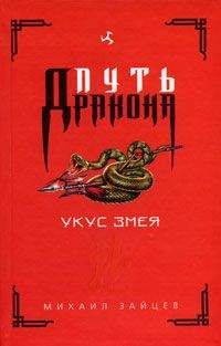 Михаил Зайцев - Укус Змея