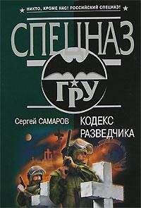 Сергей Самаров - Кодекс разведчика