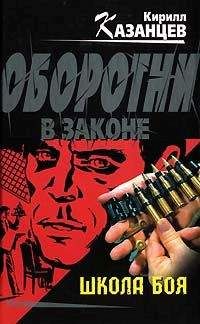 Кирилл Казанцев - Школа боя