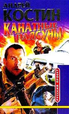 Андрей Костин - Канатные плясуны