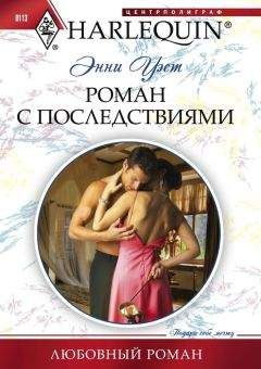 Энни Уэст - Роман с последствиями