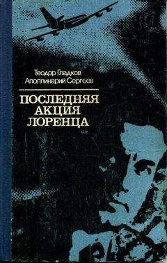 Теодор Гладков - Последняя акция Лоренца
