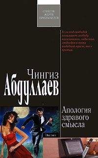 Чингиз Абдуллаев - Апология здравого смысла