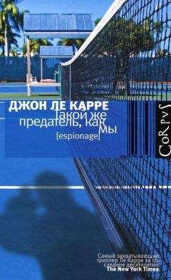 Джон Ле Карре - Такой же предатель, как мы