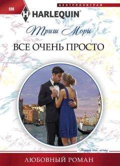 Триш Мори - Все очень просто