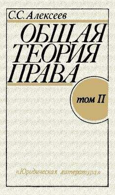 Сергей Алексеев - Общая теория права. Том II