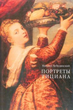 Михаил Лебедянский - Портреты Тициана