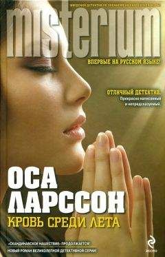 Оса Ларссон - Кровь среди лета