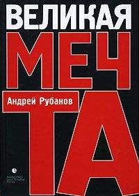 Андрей Рубанов - Великая Мечта