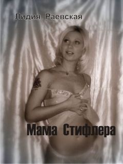 Лидия Раевская - Мама Стифлера