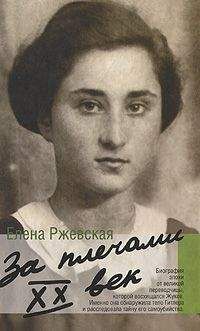 Елена Ржевская - Далекий гул