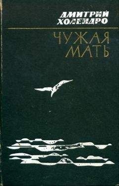 Дмитрий Холендро - Чужая мать