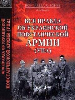 Андрей Козлов - Вся правда об Украинской повстанческой армии
