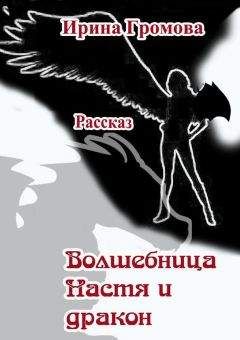Ирина Громова - Волшебница Настя и дракон