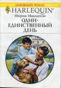 Мирна Маккензи - Один-единственный день